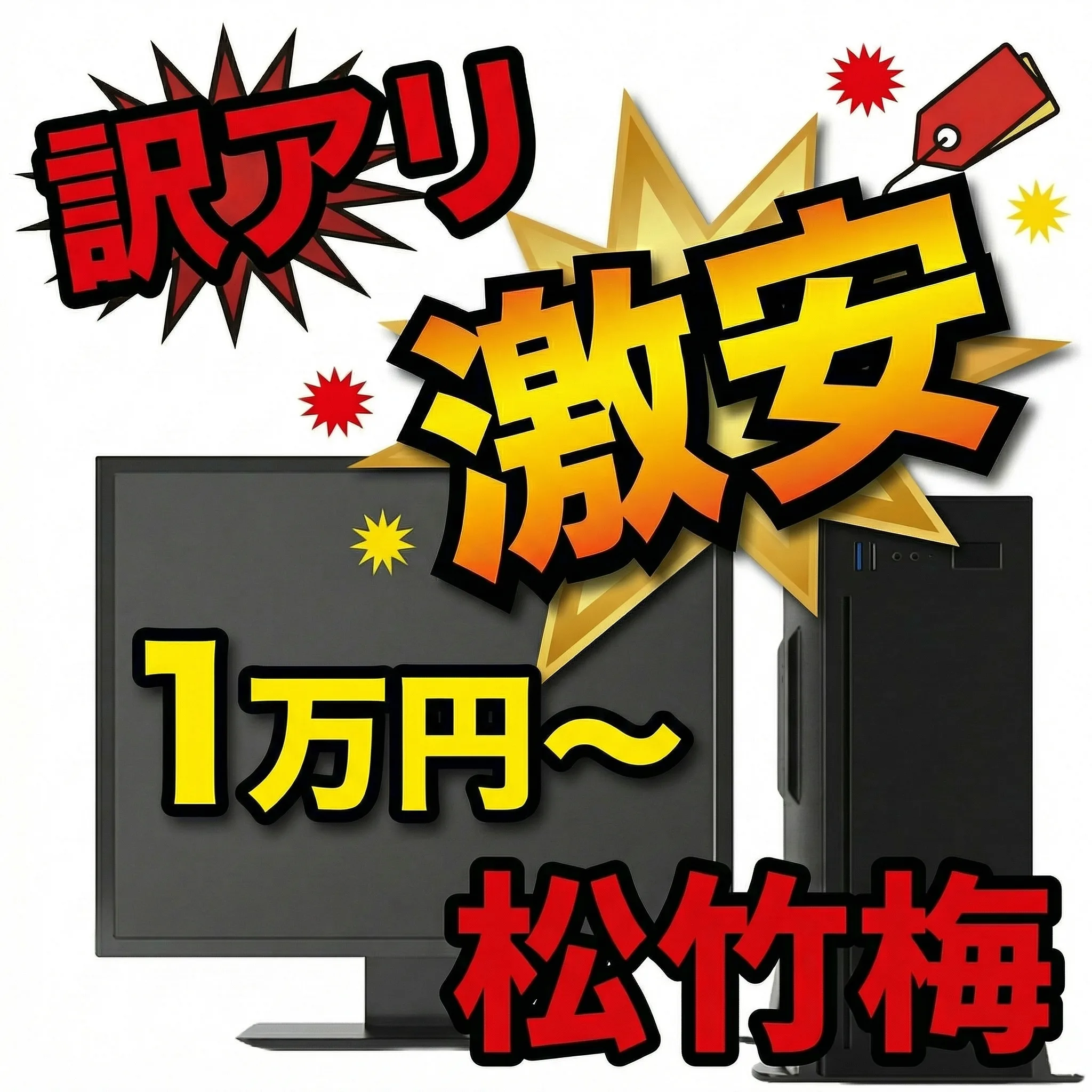 【中古品】訳アリ　激安　ジャンク　松竹梅　1万円〜　デスクトップパソコン リユース＆リサイクル  旧世代