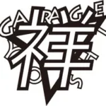 garage祥